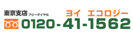 フリーダイヤル・イーヨ・エコロジー：0120-14-1562